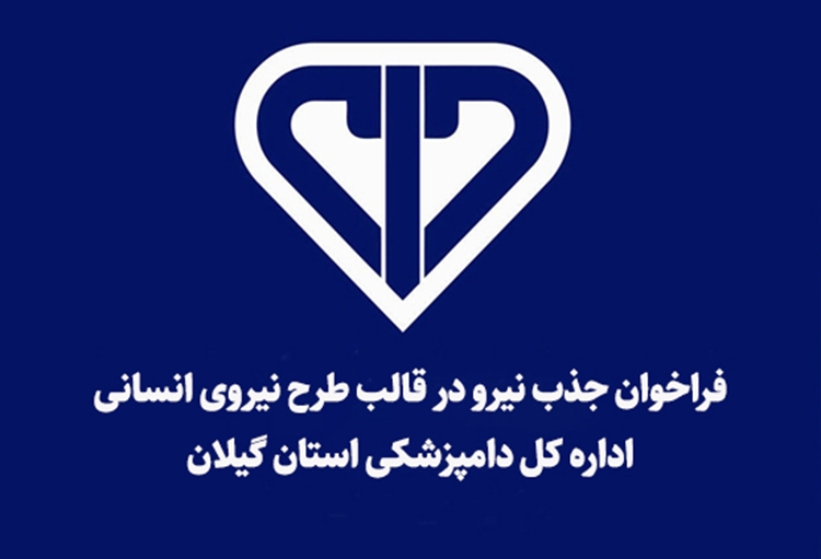 فراخوان جذب یک نفر دامپزشک در قالب «طرح نیروی انسانی» در اداره کل دامپزشکی استان گیلان